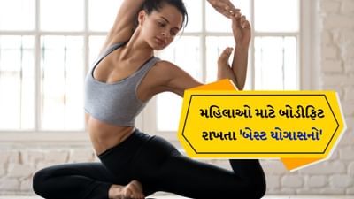 Best Yoga poses: જો તમને જીમમાં જઈને કસરત કરવાનો સમય ન મળે. તેથી પોતાને ફિટ અને સ્વસ્થ રાખવા માટે યોગ એક સારો વિકલ્પ છે. યોગ શારીરિક, માનસિક અને આધ્યાત્મિક સ્વાસ્થ્ય સુધારવામાં મદદ કરે છે. તમે દરરોજ 20 થી 30 મિનિટ કાઢીને ઘરે યોગ કરી શકો છો.
