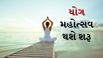 યોગ શરીર અને મન બંનેને ઘણી રીતે ફાયદાકારક છે. ઘણા લોકો હવે ફિટ રહેવા માટે યોગ કરે છે. યોગ ભારતથી આંતરરાષ્ટ્રીય સ્તરે ફેલાયો છે. દર વર્ષે આંતરરાષ્ટ્રીય યોગ મહોત્સવનું આયોજન કરવામાં આવે છે. આ વખતે પણ તેને મોટા પાયે કરવાની તૈયારીઓ છે. જો તમે પણ યોગના દિવાના છો અથવા તેને તમારી લાઈફસ્ટાઈલમાં સામેલ કરવા માંગો છો તો આંતરરાષ્ટ્રીય યોગ મહોત્સવ તમારા માટે એક સારી તક છે.