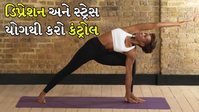 For Depression: જો સવારે દિવસની શરૂઆત સારી રીતે થાય તો આખો દિવસ ઘણો સારો જાય છે. ઘણા લોકો સવારે વહેલા દોડવા જાય છે, જ્યારે મોટાભાગના લોકો ઘરે યોગ અને ધ્યાન કરે છે. જો તમે પણ તમારા દિવસની શરૂઆત પોઝિટિવ અને શાનદાર રીતે કરવા માંગતા હો તો તમે સવારે ઉઠ્યા પછી તમારે યોગ કરવા જોઈએ. આ કર્યા પછી તમે દિવસભર તણાવથી મુક્ત રહેશો અને તણાવ તમને પરેશાન કરશે નહીં.