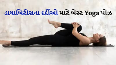 યોગ માત્ર બ્લડ સુગરને નિયંત્રિત કરવામાં મદદ કરે છે, પરંતુ પાચનતંત્રને પણ મજબૂત બનાવે છે. જો તમે ડાયાબિટીસના દર્દી છો અને ખાધા પછી બ્લડ સુગરને નિયંત્રિત કરવા માંગો છો, તો તમે યોગ નિષ્ણાંતોની સૂચના અનુસાર કેટલાક સરળ અને અસરકારક યોગ આસનો કરી શકો છો.