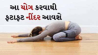વ્યસ્ત જીવન, તણાવ, ખરાબ લાઈફસ્ટાઈલ અને વધતા સ્ક્રીન સમયને કારણે ઘણા લોકો અનિદ્રાની સમસ્યાનો સામનો કરી રહ્યા છે. સારી ઊંઘ માત્ર શરીરને આરામ આપવામાં મદદ કરે છે, પરંતુ માનસિક સ્વાસ્થ્ય માટે પણ ખૂબ જ મહત્વપૂર્ણ છે. જો તમે પણ રાત્રે વારંવાર પડખા ફેરવતા રહે છે અને ઊંઘ નથી આવતી તો યોગ તમને મદદ કરી શકે છે. યોગ ફક્ત શરીરને ફ્લેક્સિબલ જ નથી બનાવતો પરંતુ તે માનસિક શાંતિ પણ આપે છે અને અનિદ્રા દૂર કરવામાં અસરકારક છે.

