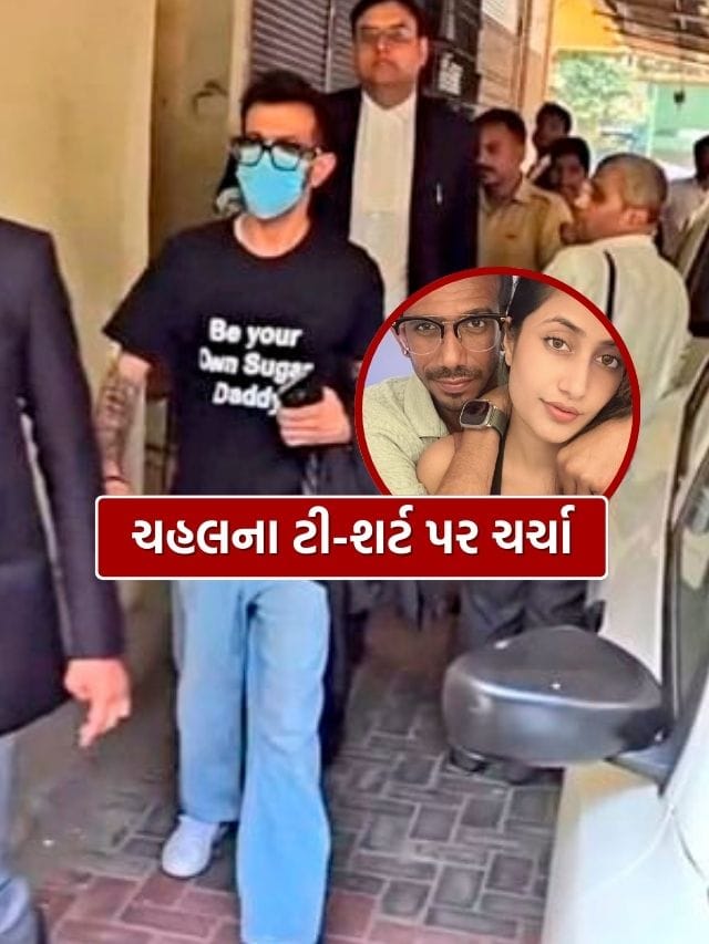 છૂટાછેડાના દિવસે યુઝવેન્દ્ર ચહલના ટી-શર્ટ પર કેમ હંગામો?