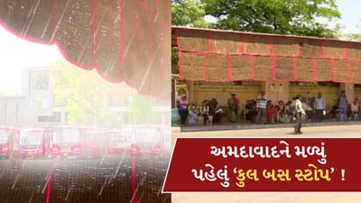 અમદાવાદને મળ્યું પહેલું 'કુલ બસ સ્ટોપ' ! મુસાફરોને ગરમીમાં આપશે રાહત, જુઓ-Video