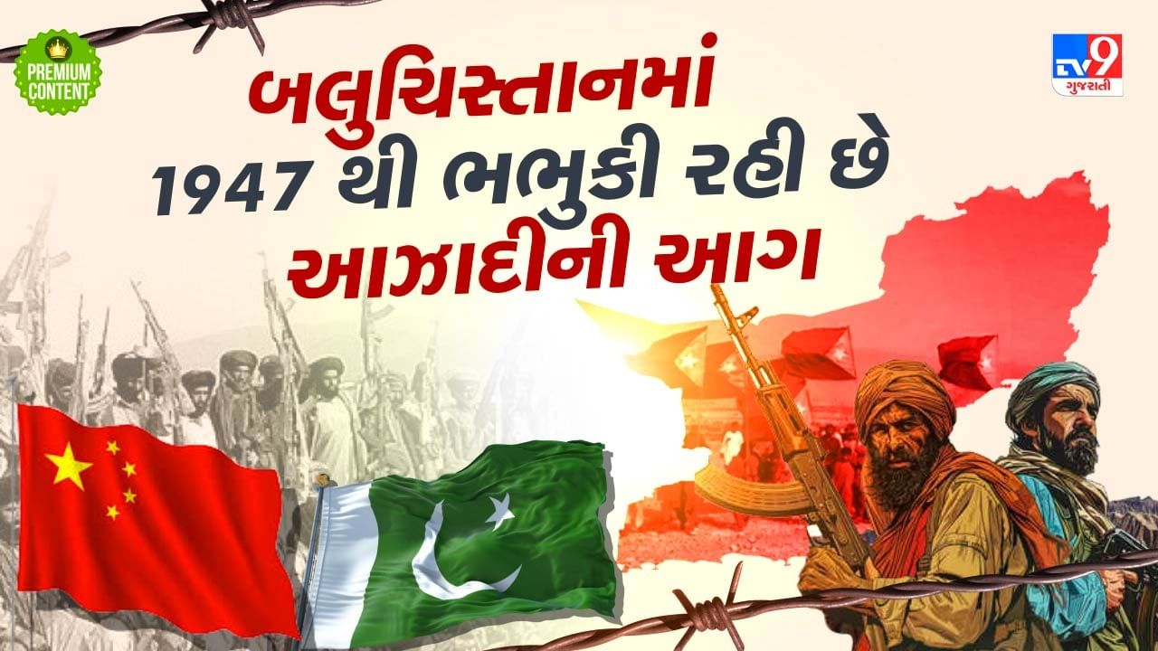 બલુચિસ્તાનની બરબાદી માટે ન માત્ર પાકિસ્તાન; ચીન પણ છે એટલુ જ જવાબદાર, દમન ગુજારવામાં નથી છોડી કોઈ કસર