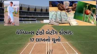 ચેમ્પ્યિન્સ ટ્રોફી દરમિયાન બેટીંગ કૌભાંડ: સાયબર ગઠિયાએ એપ્લિકેશન થકી ટીમ બનાવી રોકાણકારને લગાવ્યો 17 લાખનો ચુનો