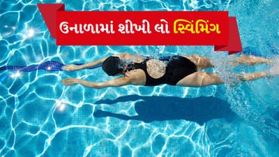 શું તમને પણ 'વાદળી પાણી'થી ભરેલા સ્વિમિંગ પૂલ પ્રત્યે આકર્ષણ થાય છે? જો હા, તો તમારો આ શોખ સ્વાસ્થ્ય માટે ખૂબ જ ફાયદાકારક સાબિત થઈ શકે છે. સ્વિમિંગ દ્વારા તમે તમારી જાતને ફિટ રાખી શકો છો અને આનાથી ઘણી બીમારીઓનું જોખમ ઓછું થાય છે. યુવાન અને મધ્યમ વયના લોકો સ્વિમિંગને તેમના દિનચર્યાનો એક ભાગ બનાવી શકે છે. ખાસ વાત એ છે કે શારીરિક સ્વાસ્થ્ય ઉપરાંત તરવું માનસિક સ્વાસ્થ્ય માટે પણ સારું માનવામાં આવે છે. 
