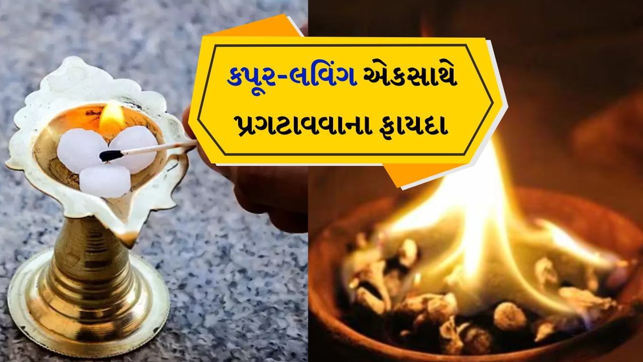 ઘરમાં કપૂરની સાથે લવિંગ પ્રગટાવવાથી શું ફાયદો થાય છે? Watch video