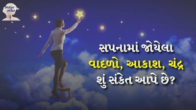 સ્વપ્ન શાસ્ત્ર અનુસાર સપનામાં સારી અને ખરાબ ઘટનાઓ જોવાથી જીવન સાથે જોડાયેલા ઘણા ઊંડા સંકેતો મળે છે. કેટલાક સપના વ્યક્તિને ખાસ સાવચેતી રાખવાનો સંકેત આપે છે. તેમજ કેટલાક સપના સૂચવે છે કે જીવનમાં ટૂંક સમયમાં ખુશીઓ આવવાની છે. આ સંદર્ભમાં ચાલો જાણીએ કે સ્વપ્ન શાસ્ત્ર અનુસાર કયા સપના વ્યક્તિના ભાગ્યના ઉદય અને પતનનો સંકેત આપે છે. સપનામાં વાદળો, ચંદ્ર અને આકાશ જોવાનો અર્થ શું થાય છે તે આપણે જાણીશું.
