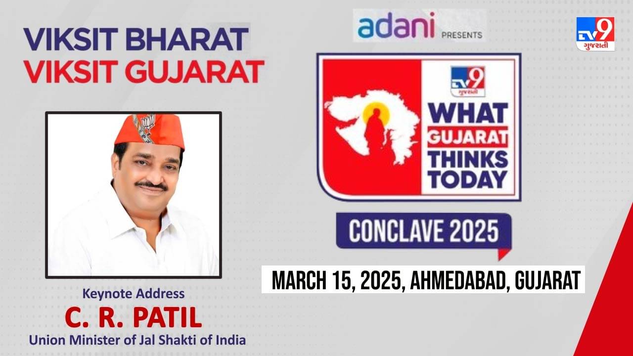 What Gujarat Thinks Todayના કાર્યક્રમમાં સી આર પાટીલે કહ્યું- ગુજરાત આજે પણ શ્રેષ્ઠ છે અને ભવિષ્યમાં પણ શ્રેષ્ઠ રહેશે