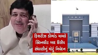 ફિશરીઝ કૌંભાડ અંગે હાઈકોર્ટના જજ સામે કેસ કરવાનો હતો, પરંતુ તેઓ સુપ્રીમ કોર્ટમાં જવાના હોવાથી માંડી વાળ્યુંઃ દિલીપ સંઘાણી ફિશરીઝ કૌંભાડ અંગે હાઈકોર્ટના જજ સામે કેસ કરવાનો હતો, પરંતુ તેઓ સુપ્રીમ કોર્ટમાં જવાના હોવાથી માંડી વાળ્યુંઃ દિલીપ સંઘાણી