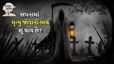 સામાન્ય રીતે દરેક વ્યક્તિ સપના જુએ છે. આ ઉપરાંત કેટલાક સપના જોયા પછી આપણે ખુશ થઈએ છીએ. જ્યારે કેટલાક સપના જોયા પછી આપણને ડર લાગે છે. ઘણી વખત સ્વપ્ન જોયા પછી વ્યક્તિ જાગી જાય છે. સ્વપ્ન શાસ્ત્ર મુજબ ઘણીવાર આપણે જે સપના જોઈએ છીએ તે સાચા થતા નથી. અહીં અમે તમને જણાવીશું કે જો તમે સ્વપ્નમાં તમારા પોતાના અથવા તમારા પરિવારના સભ્યનું મૃત્યુ જુઓ તો તેનો શું અર્થ થાય છે. 
