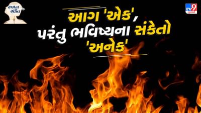 સ્વપ્ન સંકેત: જ્યોતિષ શાસ્ત્રમાં અગ્નિ મંગળ ગ્રહ સાથે સંકળાયેલો છે. જે ઊર્જા, હિંમત અને આક્રમકતાનું પ્રતીક છે. સ્વપ્નમાં અગ્નિ જોવું એ મંગળ ગ્રહના પ્રભાવને દર્શાવે છે. 
