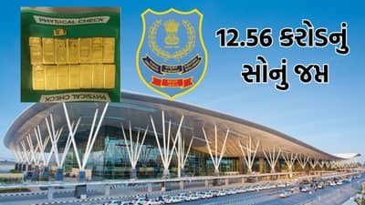 સોનાની દાણચોરીનો કર્યો પર્દાફાશ, DRI એ બેંગ્લોર ઍરપોર્ટ પરથી ₹12.56 કરોડના સોના સહિત ₹4.73 કરોડની અન્ય સંપત્તિ કરી જપ્ત