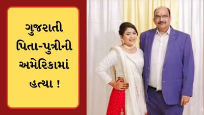 અમેરિકામાં ગુજરાતી પિતા-પુત્રીની ગોળી મારી હત્યા, આરોપીની કરાઈ ધરપકડ, જુઓ-Video