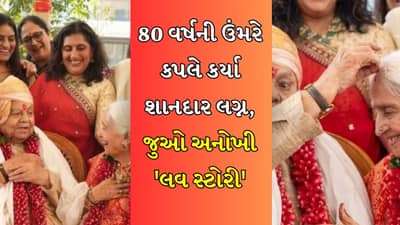 હમ તેરે રહેંગે...ગુજરાતની અનોખી લવ સ્ટોરી, કપલ 80 વર્ષની ઉંમરે બન્યા ફરીથી વરરાજા અને દુલ્હન