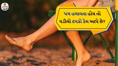 આજે પણ આપણા દાદીમાઓ જૂની માન્યતાઓનું પાલન કરે છે અને આપણને પણ તેનું પાલન કરવાનું કહે છે. આ માન્યતાઓ ખોટી માન્યતાઓ કે દંતકથાઓ નથી પરંતુ તેમની સાથે ઘણા ફાયદા જોડાયેલા છે. તેથી તમારા વડીલોની સલાહનું પાલન કરો.
