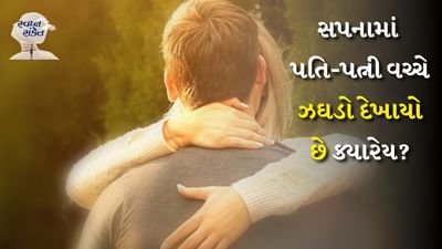 સ્વપ્નમાં જે કંઈ દેખાય છે તેનો એક ખાસ અર્થ હોય છે અને આ સપના આપણને ભવિષ્યમાં બનનારી ઘટનાઓ વિશે સંકેત આપે છે. સ્વપ્ન જોવું એ દરેક વ્યક્તિ માટે એક સામાન્ય પ્રક્રિયા છે અને આપણે બધા ક્યારેક સારા કે ખરાબ સપના જોઈએ છીએ. જો કે દરેક સ્વપ્ન સાકાર થાય તે જરૂરી નથી પરંતુ સ્વપ્ન શાસ્ત્ર માને છે કે દરેક સ્વપ્નનો કોઈને કોઈ અર્થ હોય છે.
