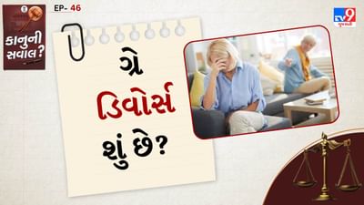 ગ્રે ડિવોર્સ કેમ વધી રહ્યા છે?: ગ્રે છૂટાછેડામાં વધારો થવા પાછળ ઘણા કારણો હોઈ શકે છે. સામાજિક અને સાંસ્કૃતિક પરિવર્તન: છૂટાછેડાને પહેલા સામાજિક રીતે ખોટું માનવામાં આવતું હતું પરંતુ હવે તે વધુ સ્વીકાર્ય છે. મહિલાઓ હવે વધુ સ્વતંત્ર અને આત્મનિર્ભર બની રહી છે.