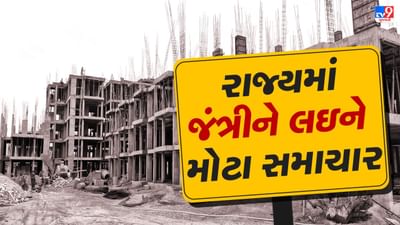 Breaking news : રીયલ એસ્ટેટ માટે રાહતના સમાચાર, રાજ્યમા નવી જંત્રી નો અમલ હાલ મોકૂફ