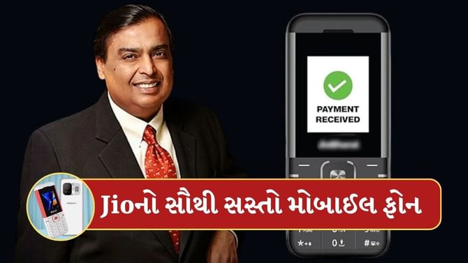 Mukesh Ambani માત્ર 699 રુપિયામાં વેચી રહ્યા મોબાઈલ ફોન ! જાણો ફીચર