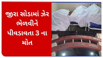 શિક્ષકે આત્મહત્યા કરવા ઓનલાઈન મંગાવ્યું સોડિયમ નાઈટ્રાઈટ, અખતરો કરવા પડોશીને જીરાસોડામા ભેળવીને પીવડાવતા 3ના થયા મોત