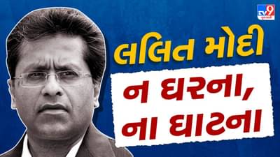 લલિત મોદીએ, ભારતીય નાગરિકતા છોડી, હવે વનુઆતુ નાગરિકતા રદ થશે, કોઈ પણ દેશની નાગરિકતા વિનાની વ્યક્તિનું શુ થાય ?