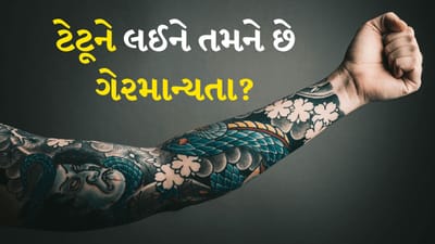 યુવાનોમાં ટેટૂ કરાવવું એ ખૂબ જ ટ્રેન્ડ છે. હકીકતમાં ઘણા લોકો તેના માટે એટલા પાગલ હોય છે કે તેઓ તેમના આખા શરીર પર ટેટૂ કરાવે છે. જ્યારે ઘણા લોકો શોખ તરીકે ટેટૂ કરાવે છે (જીવનસાથીનું નામ, ફૂલો, પાંદડા, વગેરે), એવા લોકો પણ છે જેઓ તેમના શરીર પર એક ખાસ પ્રતીકનું ટેટૂ કરાવે છે, જેનો ઇતિહાસ હોય છે અથવા સંદેશ આપે છે. જો કે ઘણા લોકો એવા છે જે ટેટૂ કરાવવાથી ડરે છે. કારણ કે તેમને લાગે છે કે તેનાથી ખૂબ જ પેઈન થાય છે. તેવી જ રીતે ટેટૂ કરાવવા વિશે લોકોમાં ઘણી બધી માન્યતાઓ છે.
