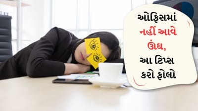 જો તમને કામ દરમિયાન ઊંઘ આવતી હોય અથવા બપોરે ખૂબ ઊંઘ આવતી હોય તો આવી સ્થિતિમાં, ઊંઘ ન આવે તે માટે કેટલાક જરૂરી પગલાં લેવા ખૂબ જ મહત્વપૂર્ણ છે. અહીં કેટલીક ટિપ્સ આપી છે જે કામ કરતી વખતે દિવસની ઊંઘ અટકાવવામાં મદદ કરી શકે છે.