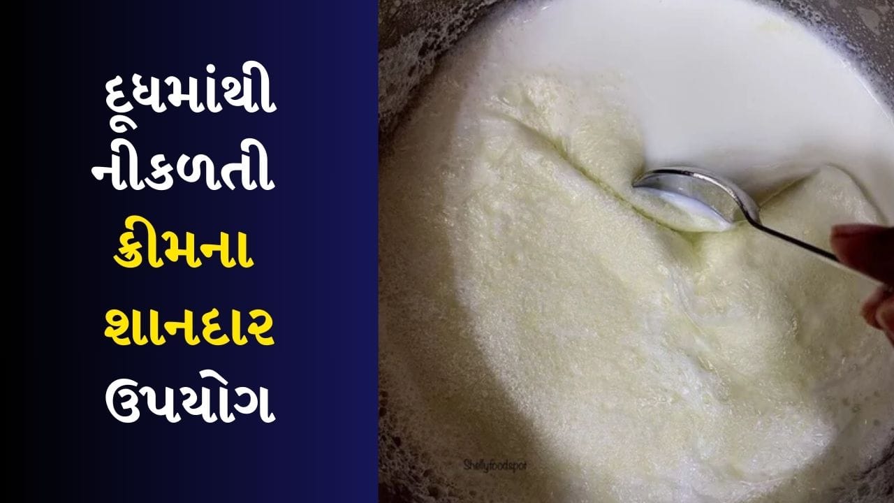 દૂધમાંથી નીકળતી ક્રીમ તમારા માટે આ 5 કામ કરશે, જાણો તેનો ઉપયોગ કેવી રીતે કરવો