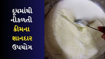 દૂધમાંથી નીકળતી ક્રીમ તમારા માટે આ 5 કામ કરશે, જાણો તેનો ઉપયોગ કેવી રીતે કરવો