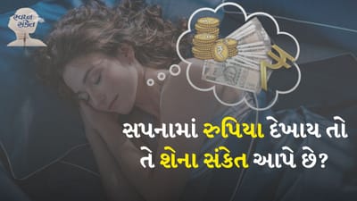 ચલણી નોટો ગણવી: સ્વપ્નમાં ચલણી નોટો ગણવી એ એક પોઝિટિવ સંકેત છે. આ સ્વપ્ન સૂચવે છે કે તમને સફળતા, સમૃદ્ધિ અને પૈસાનો પ્રવાહ મળવાનો છે. જો તમે તમારી જાતને નોટો ગણતા જોતા હોવ તો આ સ્વપ્ન સૂચવે છે કે તમારા જીવનમાં આર્થિક પરિસ્થિતિ સુધરવા જઈ રહી છે અને તમને તમારા પ્રયત્નોનું ફળ મળશે.