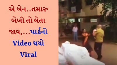 Viral Video: લો બોલો...ફોનના ચક્કરમાં ભૂલી ભાન, મહિલા બગીચામાં છોકરું ભૂલી ગઈ! Video થયો Viral