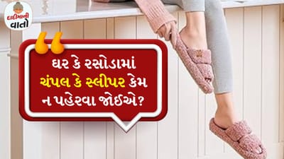 દાદીમાની વાતો: આપણે ઘરની અંદર ચપ્પલ પહેરીએ છીએ, જેથી આપણા પગ ધૂળ અને ફાટેલી એડીથી બચી શકીએ. પરંતુ આપણે ભૂલી જઈએ છીએ કે આપણે ઘણા બેક્ટેરિયા જે આંખોથી તમને દેખાતું નથી તેને આપણા ઘરમાં પ્રવેશવા દઈ રહ્યા છીએ.

