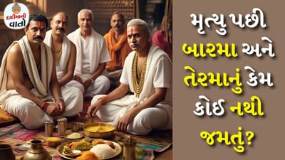 દાદીમાની વાતો: હિન્દુ ધર્મમાં વ્યક્તિના મૃત્યુ પછી તેની આત્માની શાંતિ માટે તેરમા દિવસનો ભોજન સમારંભ યોજવાની પરંપરા છે. વ્યક્તિના મૃત્યુના તેરમા દિવસે બ્રહ્મભોજનની પરંપરા પ્રાચીન સમયથી ચાલી આવે છે. મૃત્યુ ભોજન ખાનારી વ્યક્તિની શક્તિ નાશ પામે છે. મહાભારતના અનુશાસન પર્વમાં લખ્યું છે કે સંકટની ઘડીમાં, મૃત્યુ જેવી આફતનો સામનો કરી રહેલા પરિવારને તન, મન અને ધનથી ટેકો આપવો જોઈએ પરંતુ બારમા કે તેરમા દિવસે મૃતક માટેના ભોજન સમારંભનો સખત બહિષ્કાર કરવો જોઈએ.