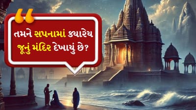 જ્યોતિષ શાસ્ત્રમાં સપનાનું મહત્વ: જ્યોતિષ શાસ્ત્ર માને છે કે ગ્રહો અને તારાઓ જેવા અવકાશી પદાર્થોની સ્થિતિ અને ગતિ માનવ વર્તન, વ્યક્તિત્વના લક્ષણો અને જીવનની ઘટનાઓને પ્રભાવિત કરી શકે છે. જન્મકુંડળીના તમામ બાર રાશિ ચિહ્નો અને ગ્રહોના પાસાઓ બધા જ્યોતિષશાસ્ત્રમાં મહત્વપૂર્ણ ભૂમિકા ભજવે છે.