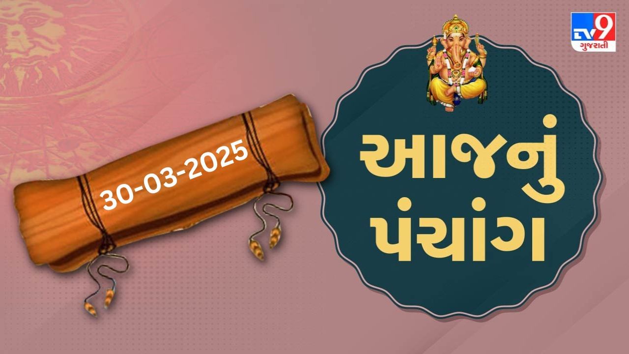 Panchang :આજે ફાગણ વદ પડવો,30 માર્ચ અને રવિવારના પંચાંગની મેળવો સંપૂર્ણ જાણકારી
