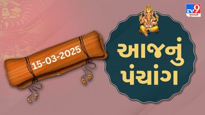 Panchang :આજે ફાગણ વદ એકમ,15 માર્ચ અને શનિવારના પંચાંગની મેળવો સંપૂર્ણ જાણકારી