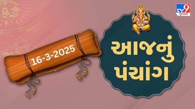 Panchang :આજે ફાગણ સુદ બીજ,16 માર્ચ અને રવિવારના પંચાંગની મેળવો સંપૂર્ણ જાણકારી