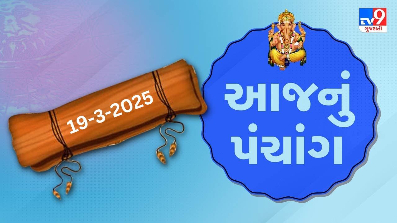 Panchang :આજે ફાગણ સુદ પાંચમ,19 માર્ચ અને બુધવારરના પંચાંગની મેળવો સંપૂર્ણ જાણકારી