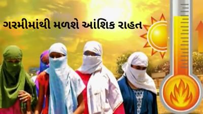 ગુરૂવારથી ગરમીમાં મળશે આંશિક રાહત, બુધવારે રાજકોટ ગરમીમાં ઘગધગ્યું