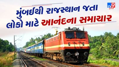 ઉદયપુરથી મુંબઈ જતી ટ્રેનમાં મુસાફરી કરતા મુસાફરો માટે રાહતના મોટા સમાચાર છે. હવે આ રૂટ પર મુસાફરી ઓછા અંતરમાં પૂર્ણ થશે અને સમય પણ બચશે. હાલમાં ઉદયપુરથી મુંબઈનું અંતર લગભગ 945 કિમી છે અને મુસાફરોને મધ્યપ્રદેશ થઈને લાંબો ચકર કાપવી પડે છે, પરંતુ હવે ઉદયપુર-ડુંગરપુર-હિંમતનગર-અમદાવાદ રેલ લાઇન દ્વારા સીધી કનેક્ટિવિટી સાથે, આ અંતર લગભગ 165 કિમી ઘટશે અને મુસાફરીનો સમય લગભગ 2 કલાક અને 50 મિનિટ ઘટશે.