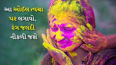 હોળી પહેલા શરીર અને વાળમાં તેલ લગાવવા અંગે લોકો ઘણીવાર મૂંઝવણમાં હોય છે. લોકો હંમેશા ચર્ચા કરે છે કે રંગ લગાવતા પહેલા ચહેરા, વાળ અને શરીર પર તેલ લગાવવાથી શું થાય છે. ખરેખર રંગોમાં રહેલા રસાયણો ત્વચા અને વાળને નુકસાન પહોંચાડી શકે છે.