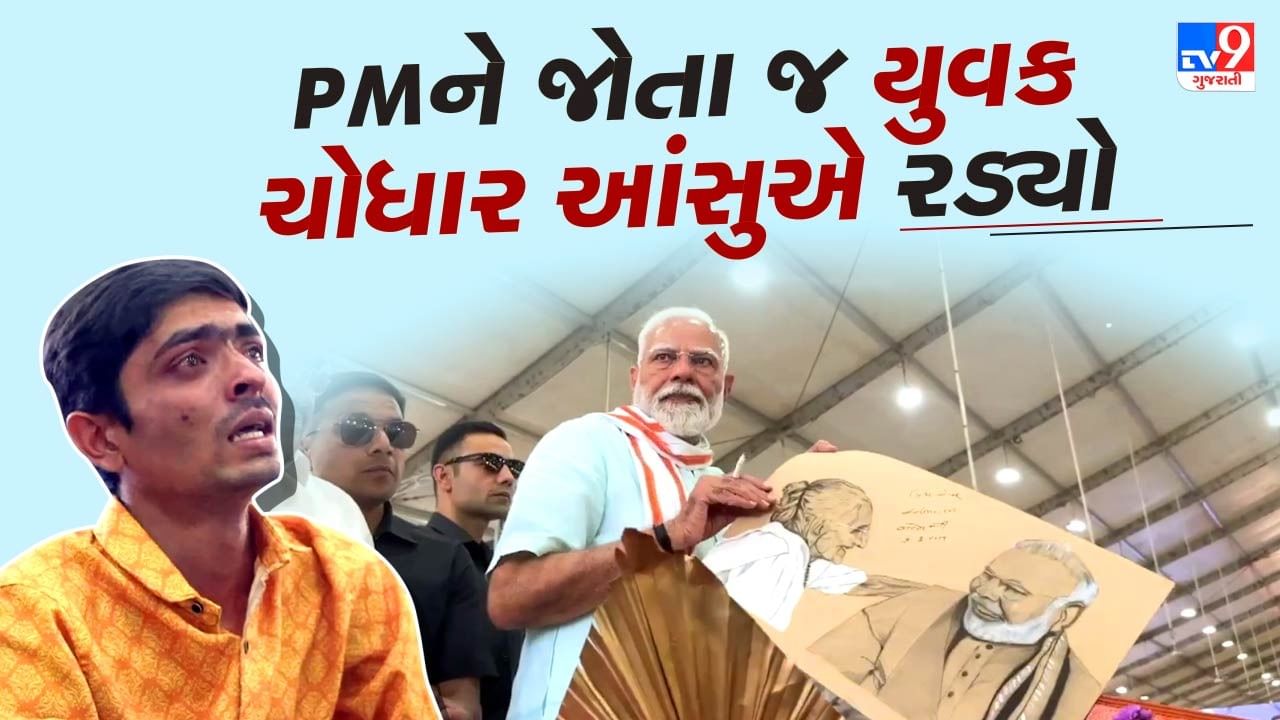 વડા પ્રધાન મોદીની લોકપ્રિયતા અપાર ! PMને જોતા જ યુવક ચોધાર આંસુએ રડ્યો, જુઓ Video