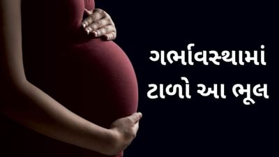 ગર્ભાવસ્થા એ સ્ત્રીના જીવનમાં ખૂબ જ ખાસ ક્ષણ છે. આ એટલો સંવેદનશીલ સમય છે કે નાની ભૂલો પણ મોંઘી સાબિત થઈ શકે છે. ઘણીવાર મહિલાઓ અજાણતામાં કેટલીક એવી વસ્તુઓ કરી લે છે જે તેમના અને તેમના બાળક માટે ખતરનાક સાબિત થઈ શકે છે. સામાન્ય ભૂલો પણ ગર્ભપાત (Miscarriage)નું કારણ બની શકે છે.