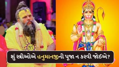 મહિલાઓએ હનુમાનજીની પૂજા કરવી જોઈએ કે નહીં ? પ્રેમાનંદ મહારાજ જણાવી હકીકત, જુઓ-Video