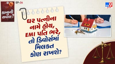 મિલકતની માલિકી: કાનૂની માલિકી- મિલકતની કાનૂની માલિકી તે વ્યક્તિના નામે હોય છે જેના નામે મિલકત નોંધાયેલી હોય છે. આ કિસ્સામાં મિલકત પત્નીના નામે હોવાથી તેણે કાયદેસર રીતે મિલકતની માલિક ગણવામાં આવશે.