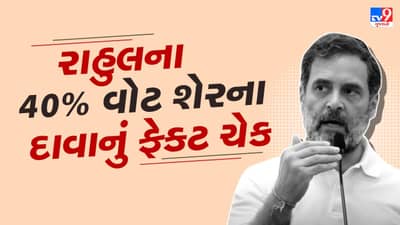 રાહુલ ગાંધીએ ગુજરાત કોંગ્રેસના નેતાઓ અને કાર્યકરોને આપ્યા ખોટા આંકડા, વિપક્ષનો 40 ટકા વોટ શેર હોવાના દાવામાં કેટલુ સત્ય?