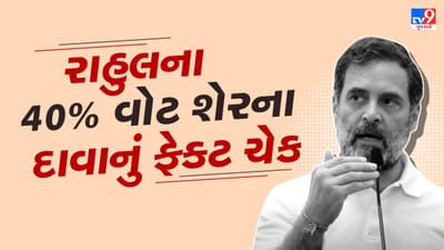 રાહુલ ગાંધીએ ગુજરાત કોંગ્રેસના નેતાઓ અને કાર્યકરોને આપ્યા ખોટા આંકડા, વિપક્ષનો 40 ટકા વોટ શેર હોવાના દાવામાં કેટલુ સત્ય?