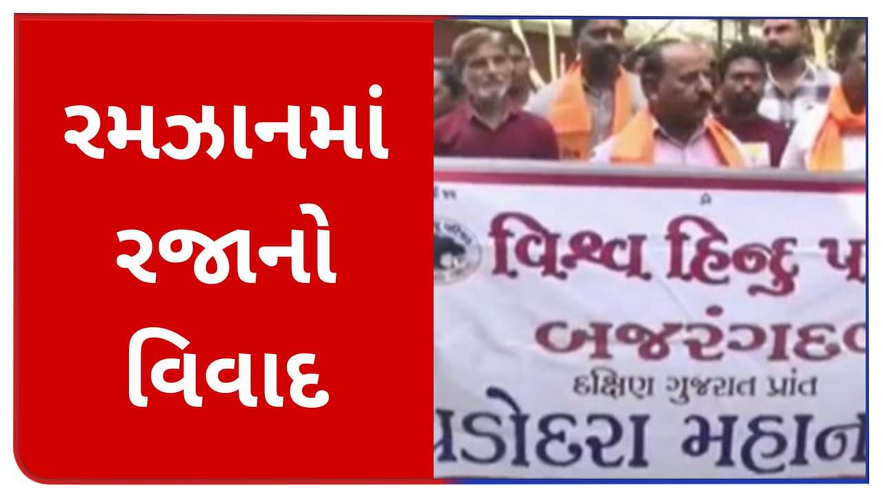 રમઝાન મહિનામાં ભાજપ શાસિત વડોદરા મનપાની શાળાનો સમય બદલવાના મુદ્દે વિવાદ, સરકારે આપ્યા તપાસના આદેશ