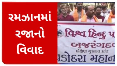 રમઝાન મહિનામાં ભાજપ શાસિત વડોદરા મનપાની શાળાનો સમય બદલવાના મુદ્દે વિવાદ, સરકારે આપ્યા તપાસના આદેશ રમઝાન મહિનામાં ભાજપ શાસિત વડોદરા મનપાની શાળાનો સમય બદલવાના મુદ્દે વિવાદ, સરકારે આપ્યા તપાસના આદેશ